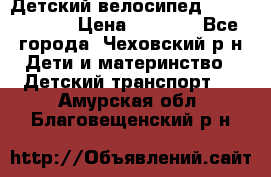 Детский велосипед Capella S-14 › Цена ­ 2 500 - Все города, Чеховский р-н Дети и материнство » Детский транспорт   . Амурская обл.,Благовещенский р-н